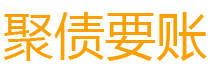 冠县讨债公司